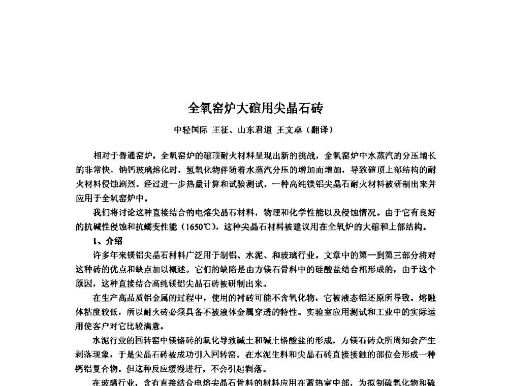 全氧窑炉大碹用尖晶石砖 - 2010年全国玻璃窑炉技术研讨交流会