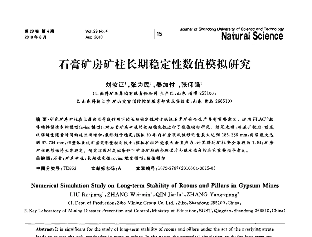 石膏矿房矿柱长期稳定性数值模拟研究 - 2010年全国矿山建设学术年会