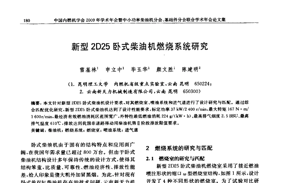 新型2D25卧式柴油机燃烧系统研究 - 中国内燃机学会2009年学术年会暨中小功率柴油机分会、基础件分会联合学术年会