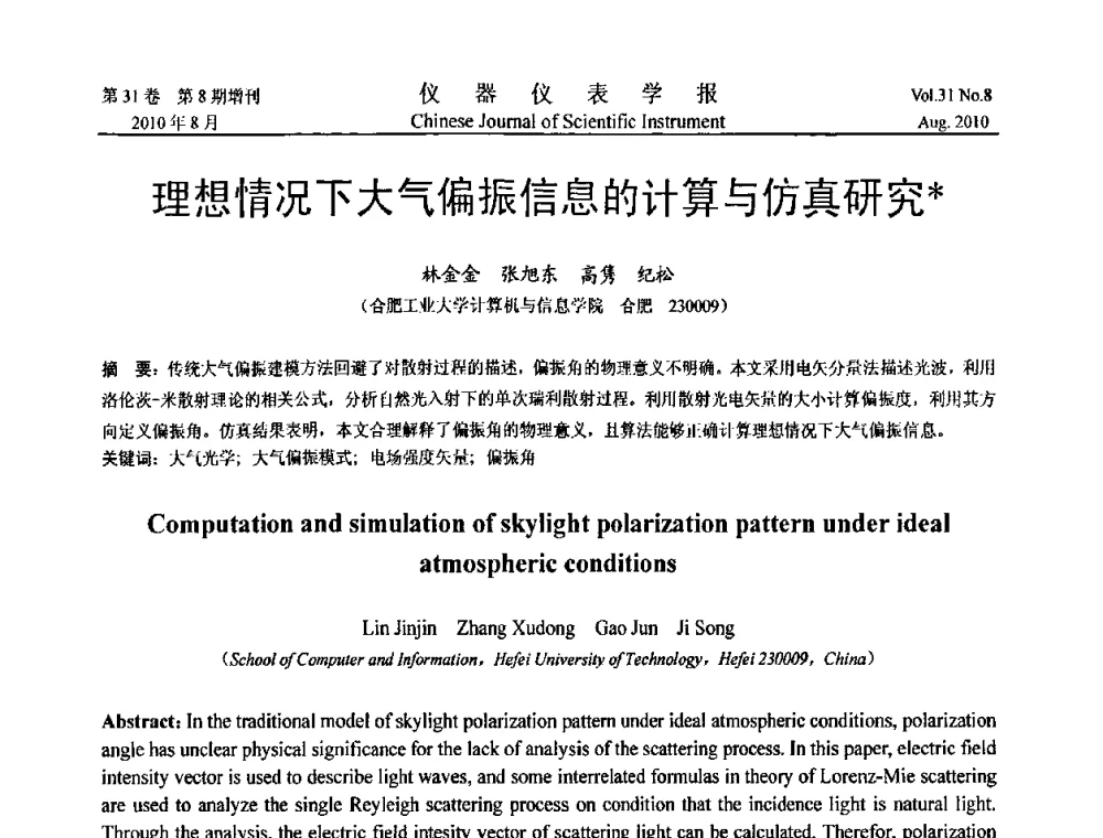 理想情况下大气偏振信息的计算与仿真研究 - 中国仪器仪表学会第十二届青年学术会议