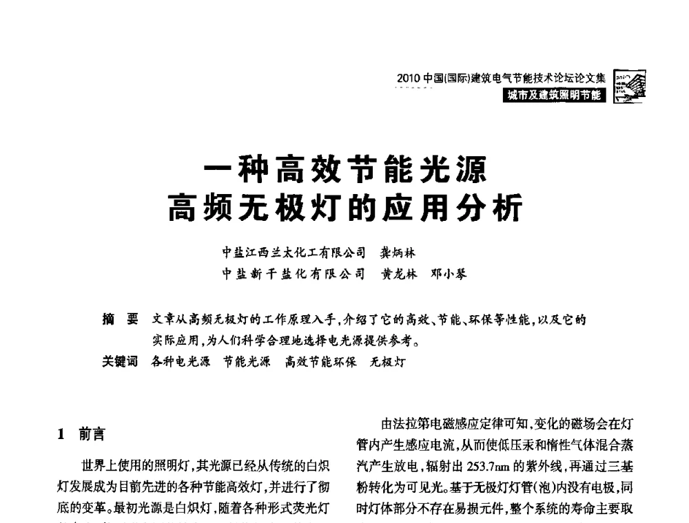 一种高效节能光源高频无极灯的应用分析 - 2010中国(国际)建筑电气节能技术论坛