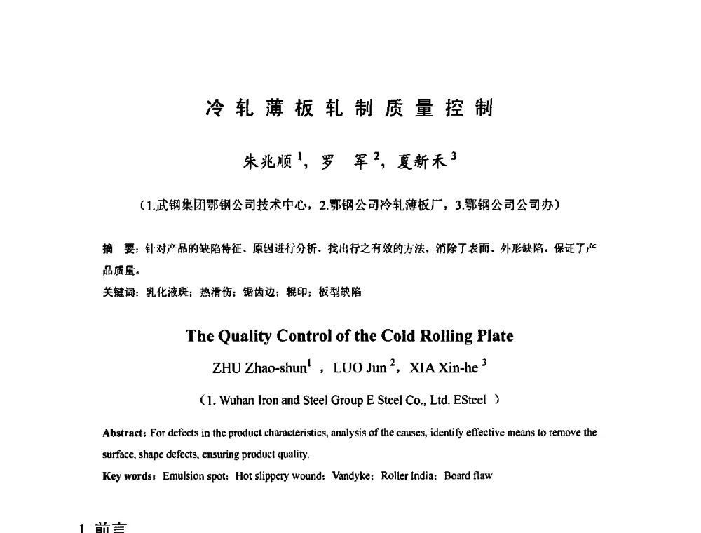 冷轧薄板轧制质量控制 - 2010年全国冷轧板带生产技术交流会