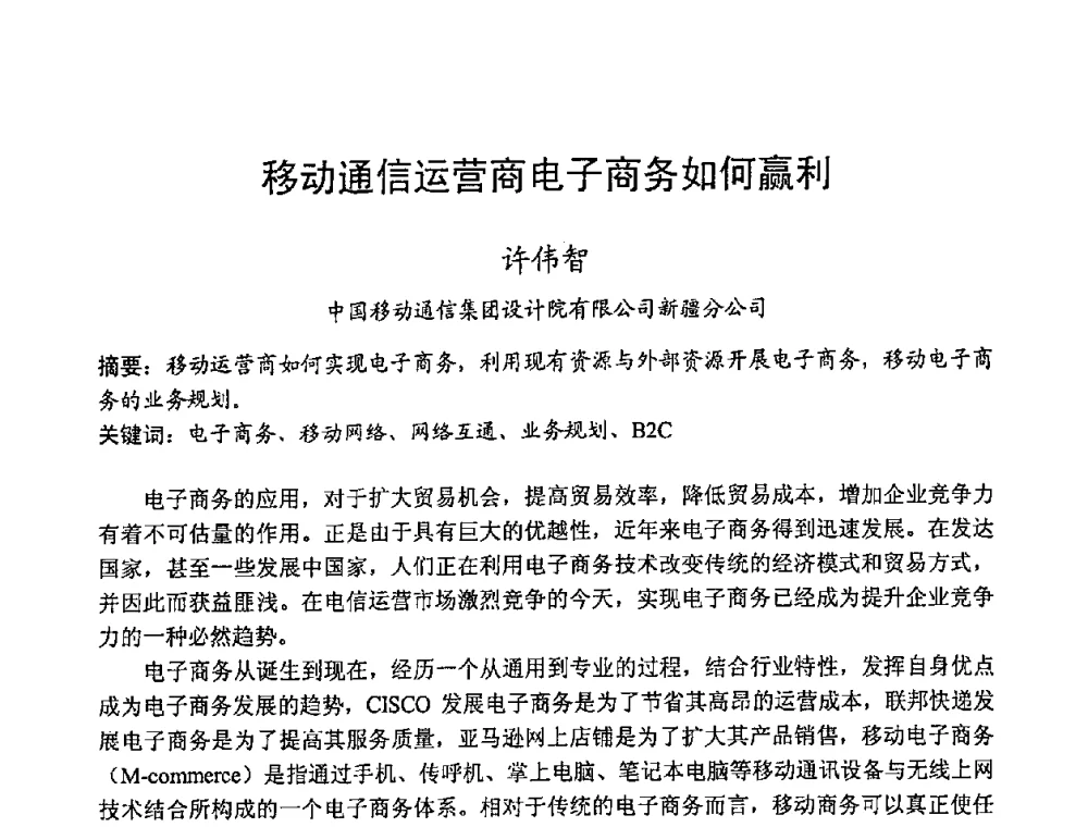 移动通信运营商电子商务如何赢利 - 2008世界通信大会(ICC2008)中国论坛