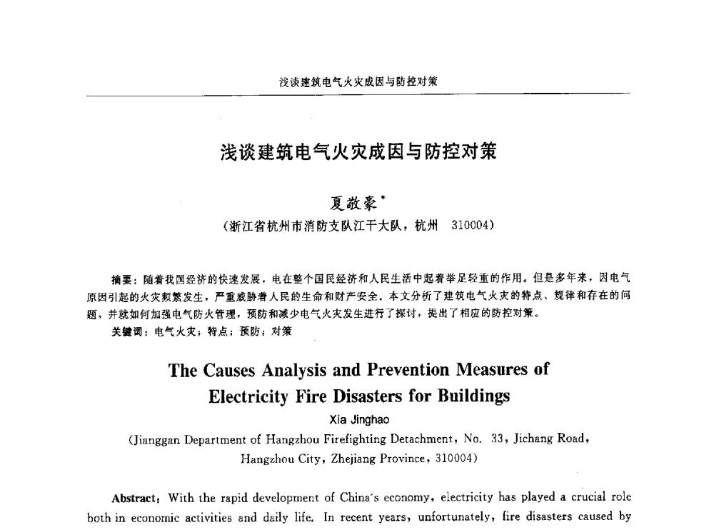 浅谈建筑电气火灾成因与防控对策 - 中国消防协会电气防火专业委员会第十六次电气防火学术研讨会
