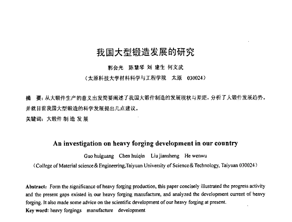 我国大型锻造发展的研究 - 第六届华北(扩大)塑性加工学术年会