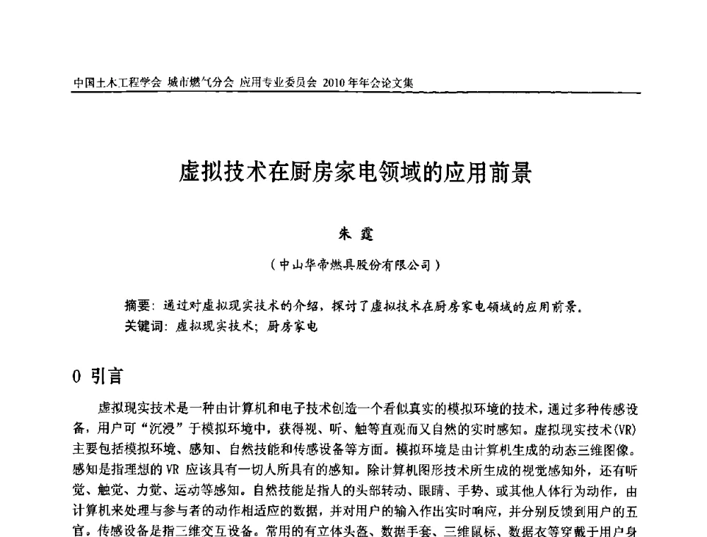 虚拟技术在厨房家电领域的应用前景 - 2010中国土木工程学会城市燃气分会应用专业委员会年会