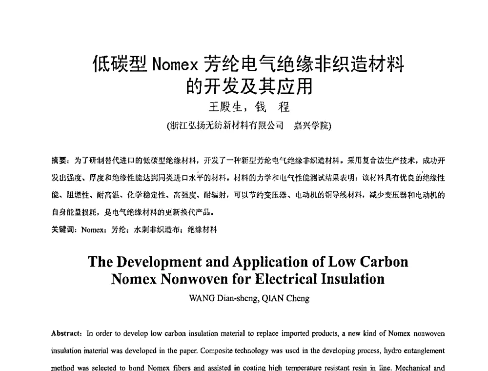 低碳型Nomex芳纶电气绝缘非织造材料的开发及其应用 - 全国绝缘材料与绝缘技术专题研讨会
