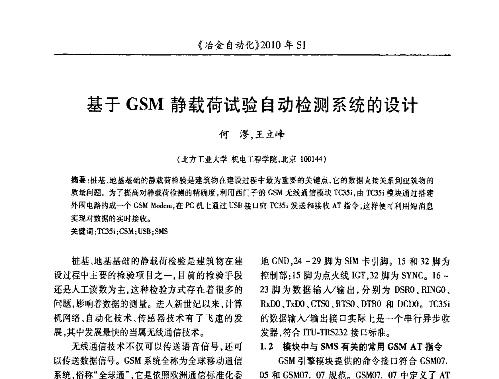 基于GSM静载荷试验自动检测系统的设计 - 全国冶金自动化信息网2010年会