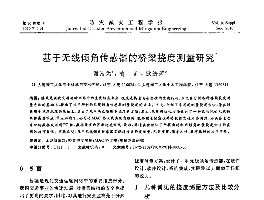 基于无线倾角传感器的桥梁挠度测量研究 - 中国工程院土木工程与可持续发展高层论坛
