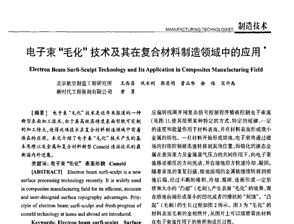 电子束毛化技术及其在复合材料制造领域中的应用 - 高性能复合材料结构制造与检测技术暨第五届全国复合材料性能测试与检测技术交流会