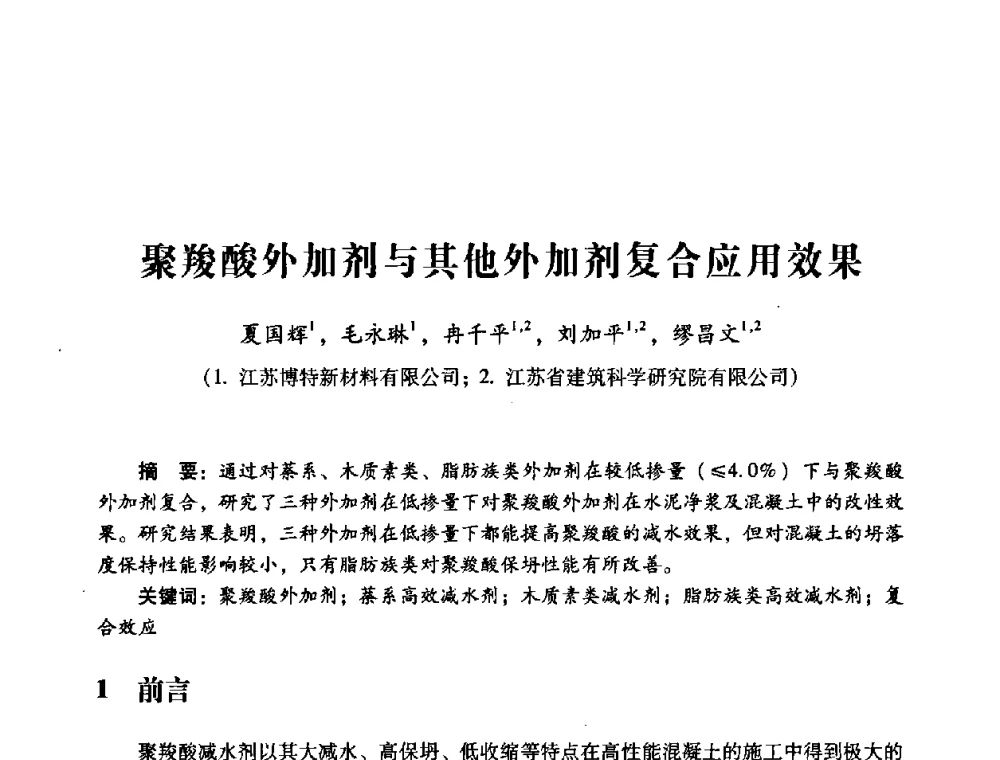 聚羧酸外加剂与其他外加剂复合应用效果 - 第四届全国混凝土外加剂应用技术专业委员会年会
