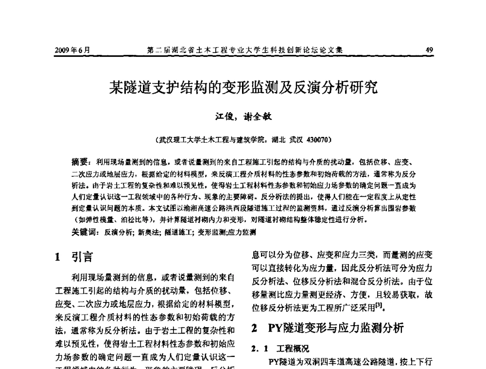 某隧道支护结构的变形监测及反演分析研究 - 第二届湖北省土木工程专业大学生科技创新论坛