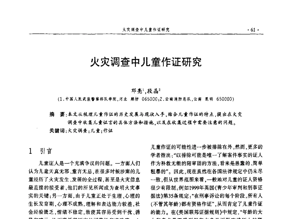 火灾调查中儿童作证研究 - 中国消防协会火灾原因调查专业委员会四届四次年会