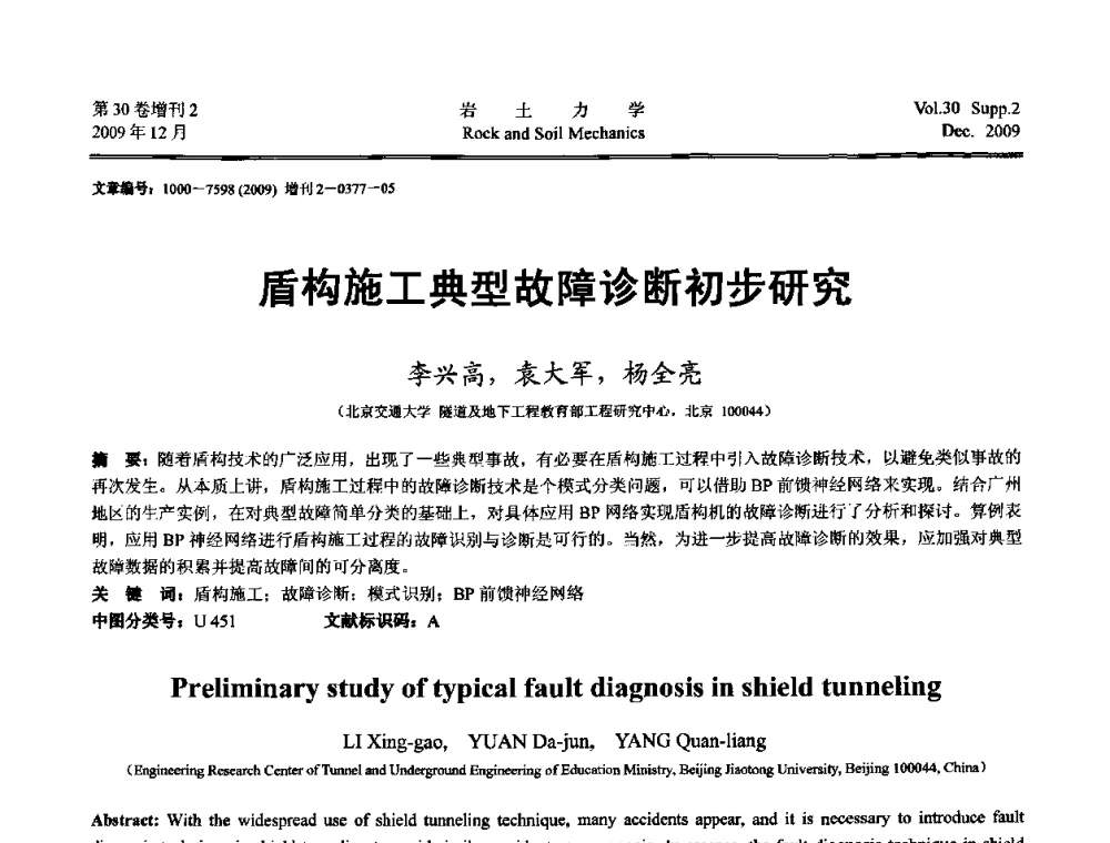盾构施工典型故障诊断初步研究 - 第一届全国“西部特殊土与工程”学术研讨会