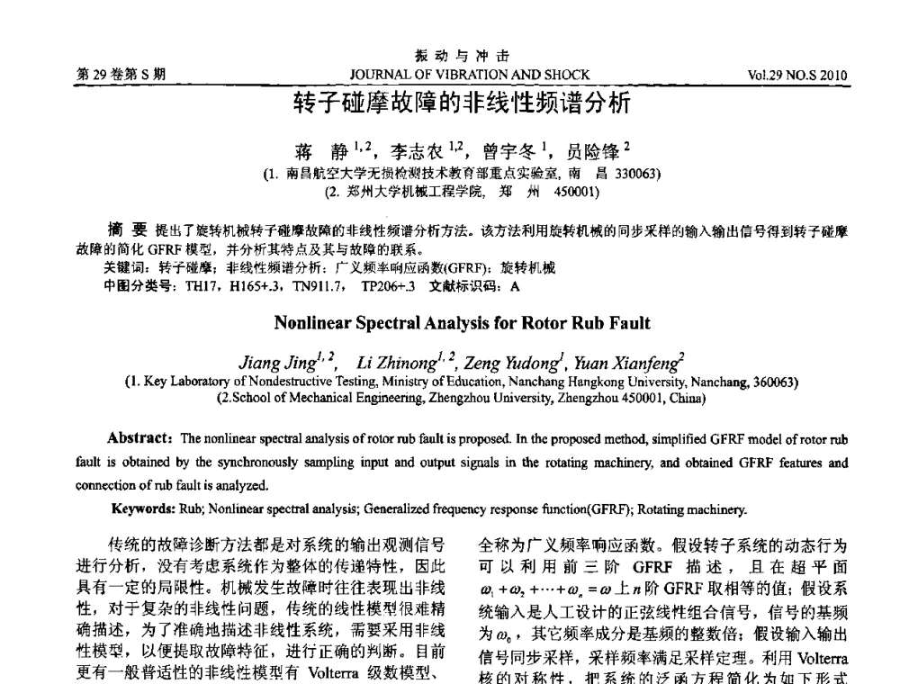 转子碰摩故障的非线性频谱分析 - 2010年全国振动工程及应用学术会议(暨第十二届全国设备故障诊断学术会议、第二十三届全国振动与噪声控制学术会议)
