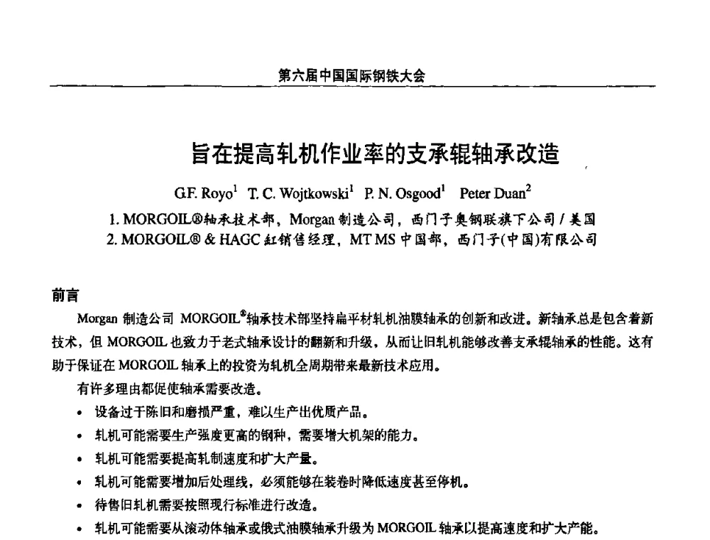旨在提高轧机作业率的支承辊轴承改造 - 第六届中国国际钢铁大会