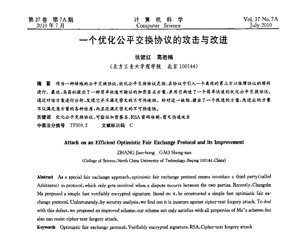 一个优化公平交换协议的攻击与改进 - 2010国际信息技术与应用论坛