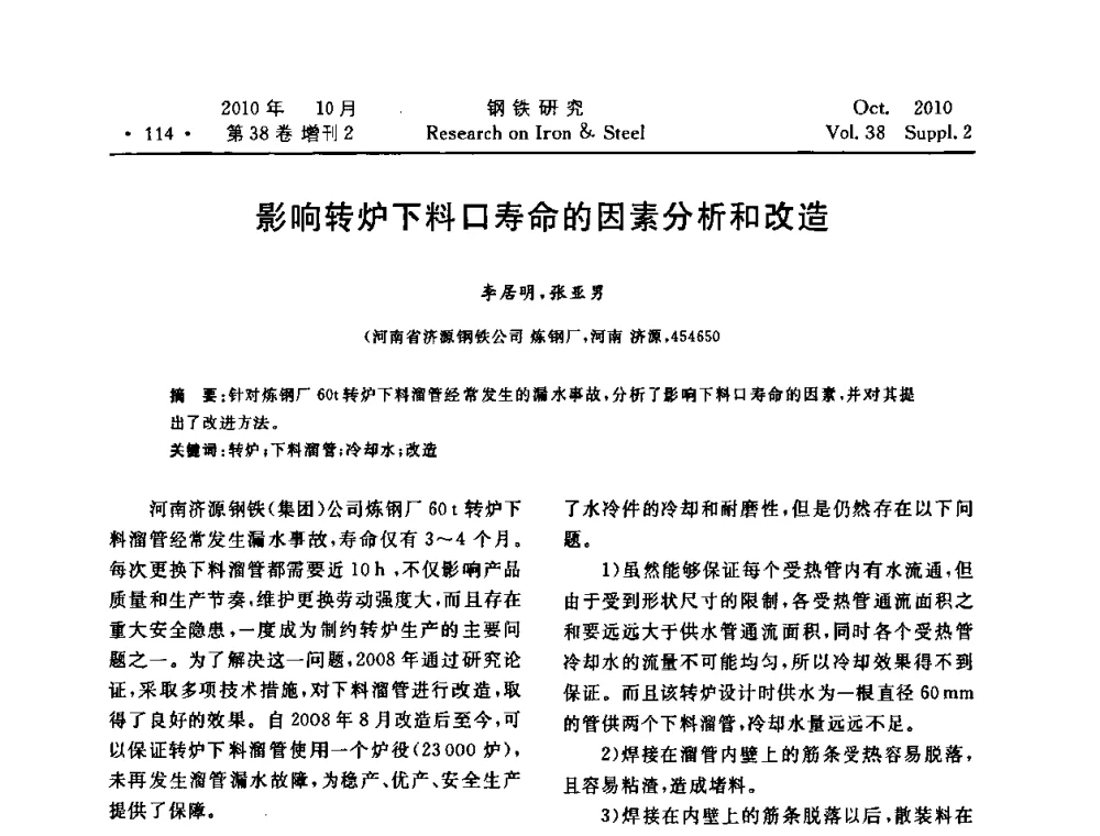 影响转炉下料口寿命的因素分析和改造 - 2010年中南·泛珠三角炼钢连铸学术交流会