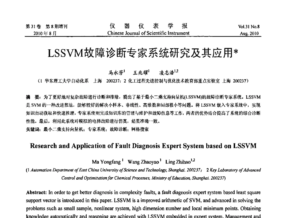 LSSVW故障诊断专家系统研究及其应用 - 中国仪器仪表学会2010年学术产业大会