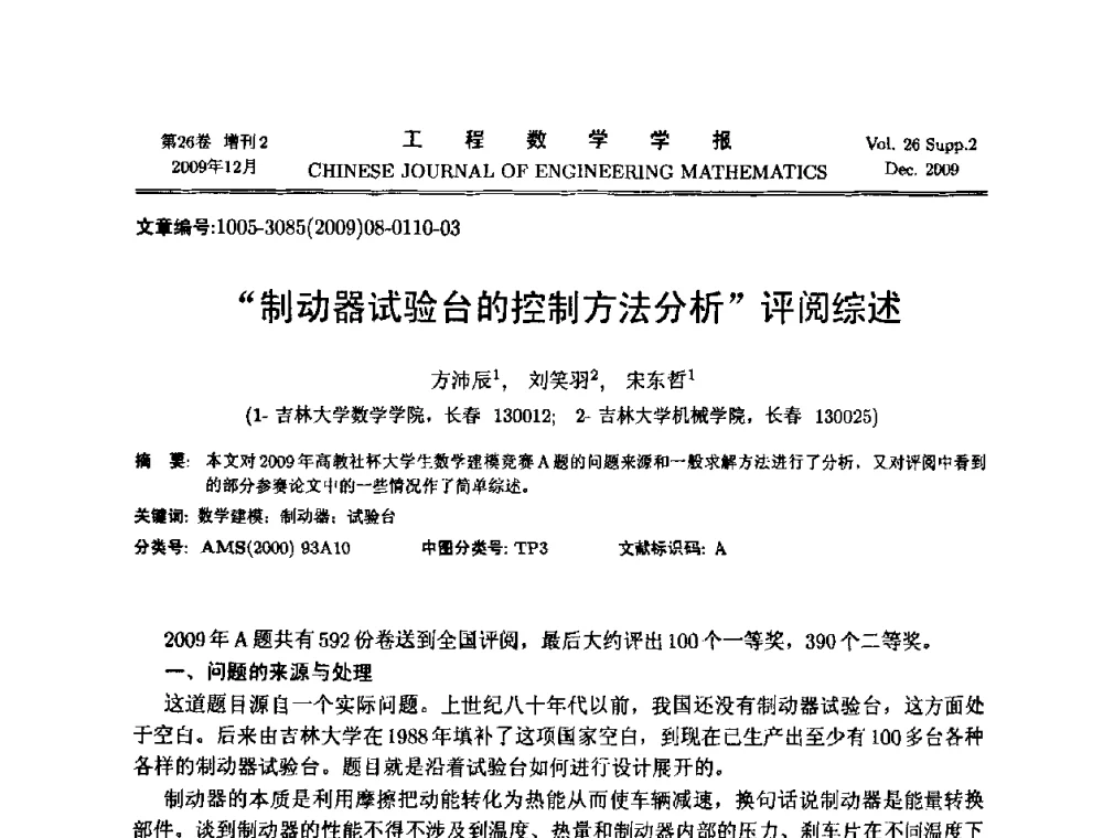 “制动器试验台的控制方法分析”评阅综述 - 第11届全国数学建模教学与应用会议