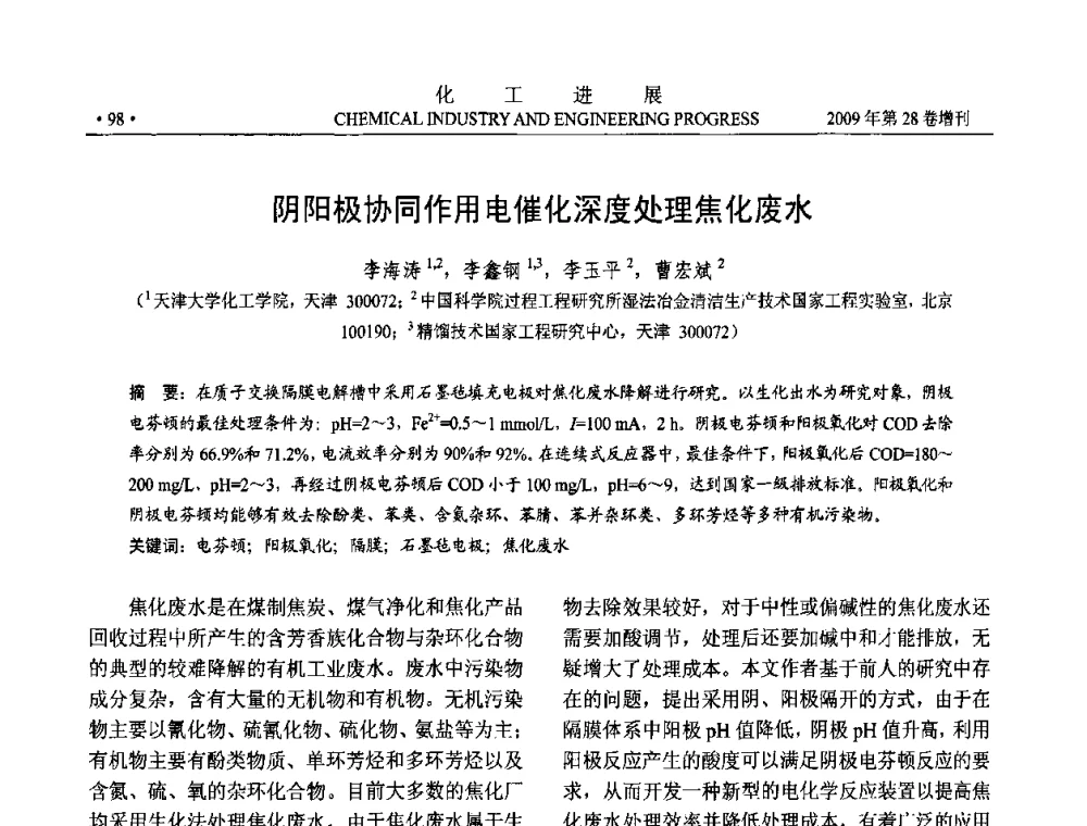 阴阳极协同作用电催化深度处理焦化废水 - 中国化工学会2009年年会暨第三届全国石油和化工行业节能节水减排技术论坛