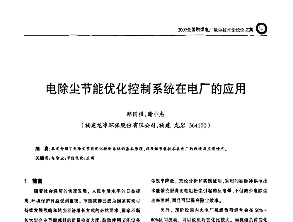 电除尘节能优化控制系统在电厂的应用 - 2009全国燃煤电厂除尘技术论坛
