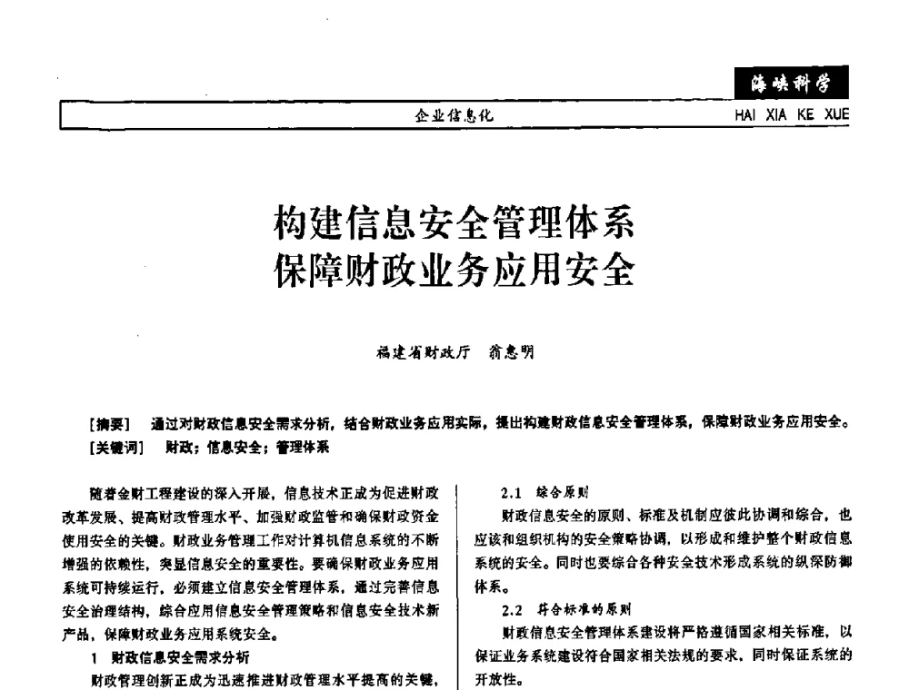 构建信息安全管理体系保障财政业务应用安全 - 第七届（2008年）海峡两岸科技与经济论坛