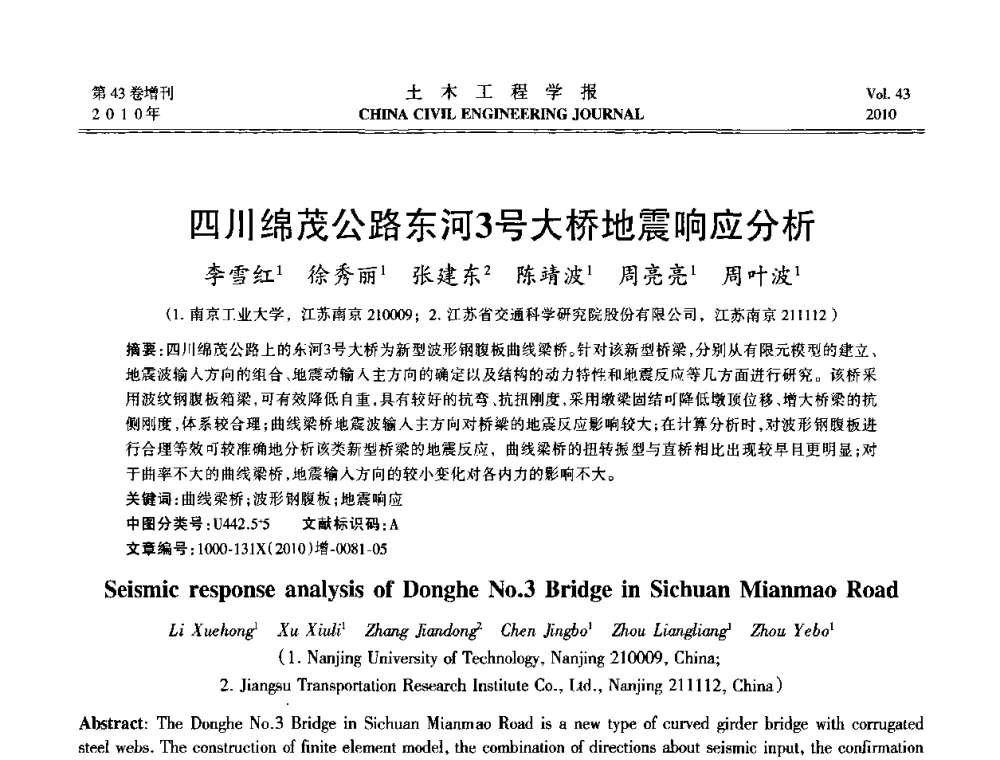 四川绵茂公路东河3号大桥地震响应分析 - 第五届全国防震减灾工程学术研讨会