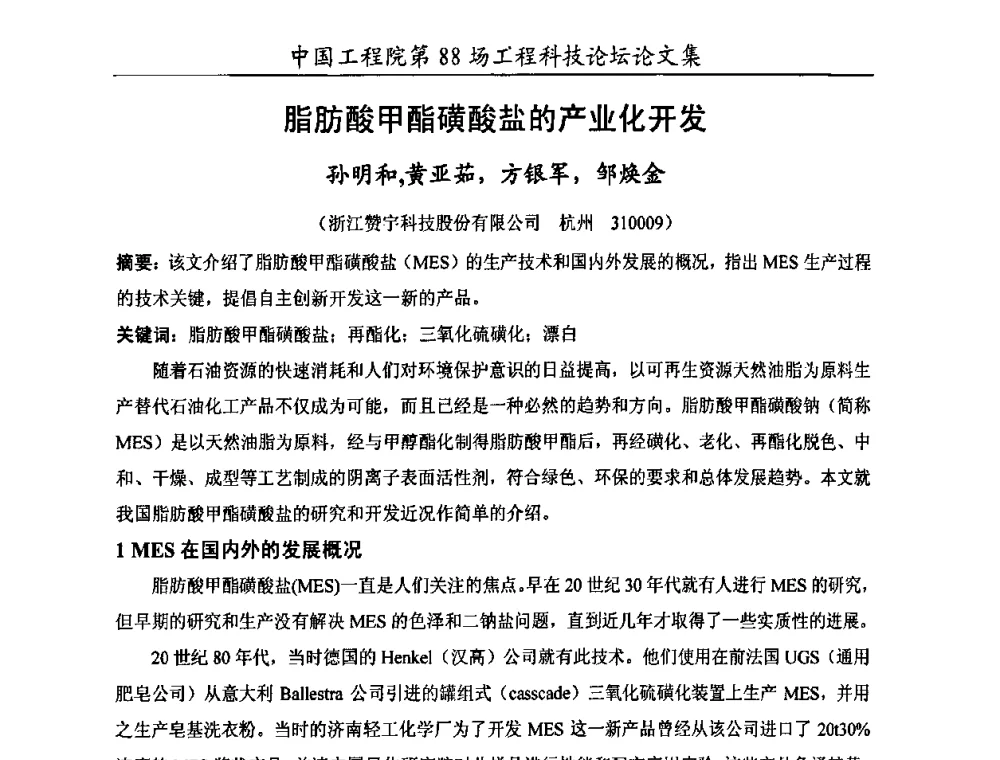 脂肪酸甲酯磺酸盐的产业化开发 - 中国工程院第88场工程科技论坛(全国第十六次工业表面活性剂研究与开发会议)