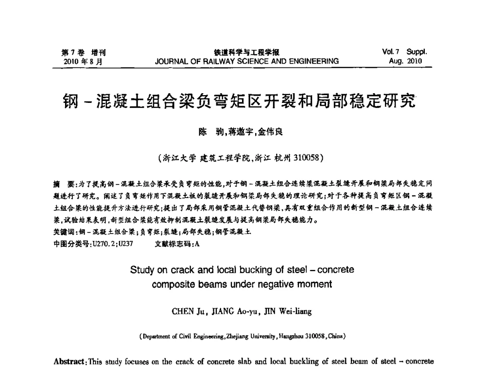 钢-混凝土组合梁负弯矩区开裂和局部稳定研究 - 全国第十一届混凝土结构基本理论及工程应用学术会议