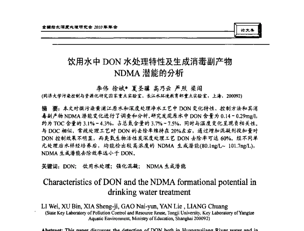 饮用水中DON水处理特性及生成消毒副产物NDMA潜能的分析 - 中国土木工程学会水工业分会全国给水深度处理研究会2010年年会