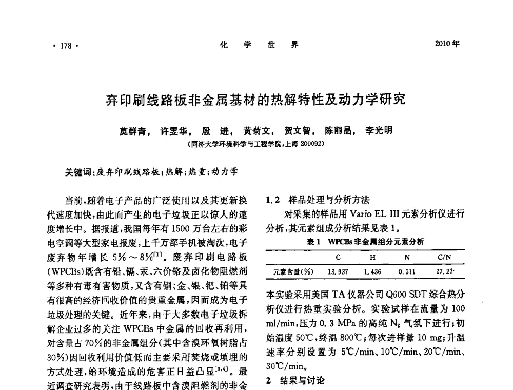 弃印刷线路板非金属基材的热解特性及动力学研究 - 上海市化学化工学会2010年度学术年会