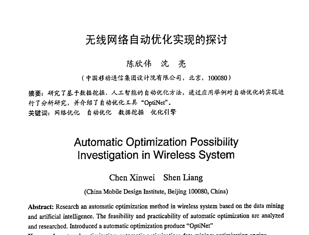 无线网络自动优化实现的探讨 - 2008世界通信大会(ICC2008)中国论坛