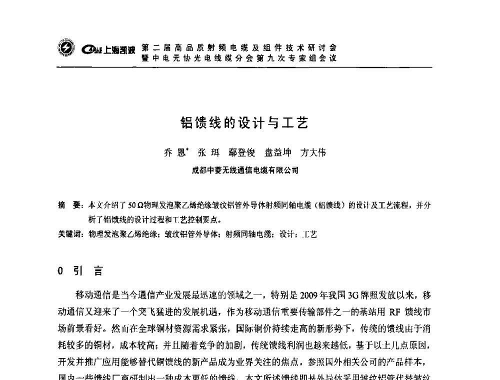 铝馈线的设计与工艺 - 第二届高品质射频电缆及组件技术研讨会暨中电元协光电线缆分会第九次专家组会议