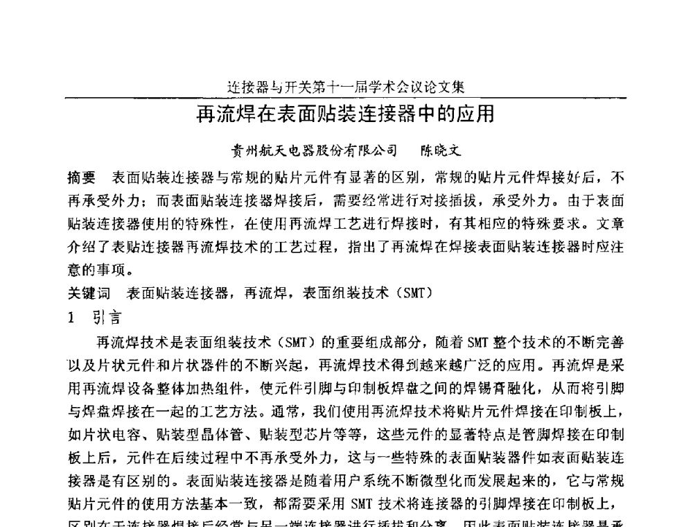 再流焊在表面贴装连接器中的应用 - 连接器与开关第十一届学术会议