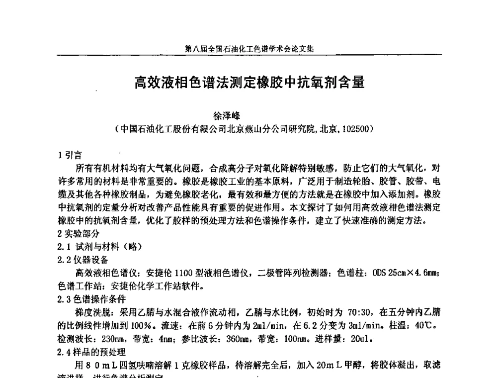高效液相色谱法测定橡胶中抗氧剂含量 - 第八届全国石油化工色谱学术会议