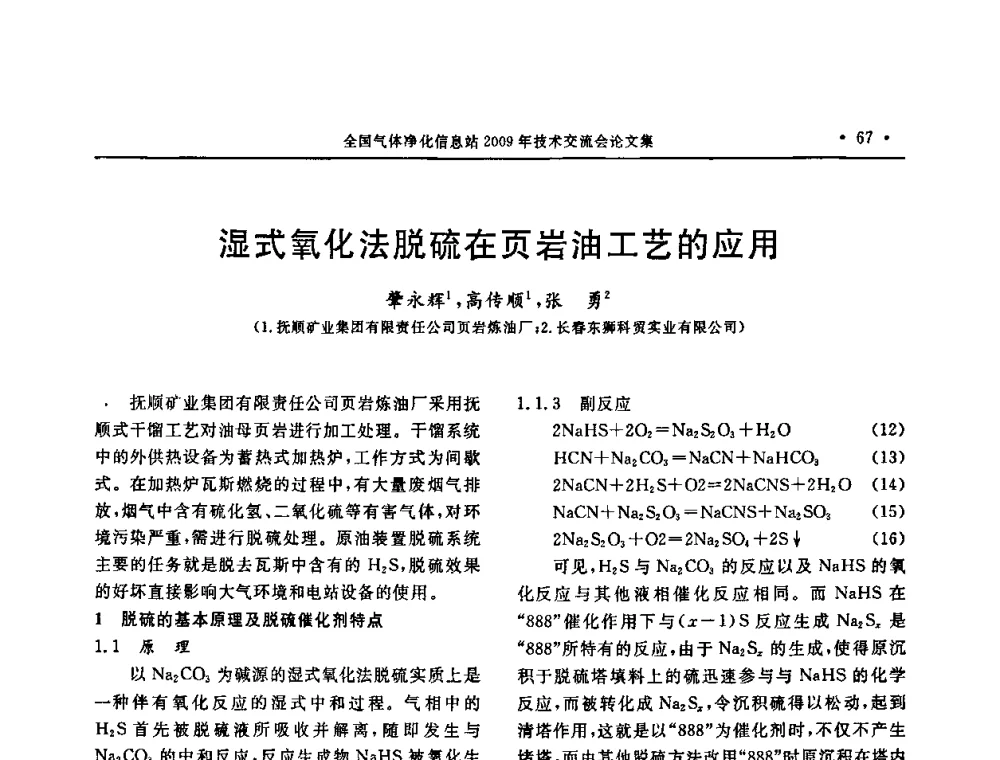 湿式氧化法脱硫在页岩油工艺的应用 - 2009年全国气体净化技术交流会