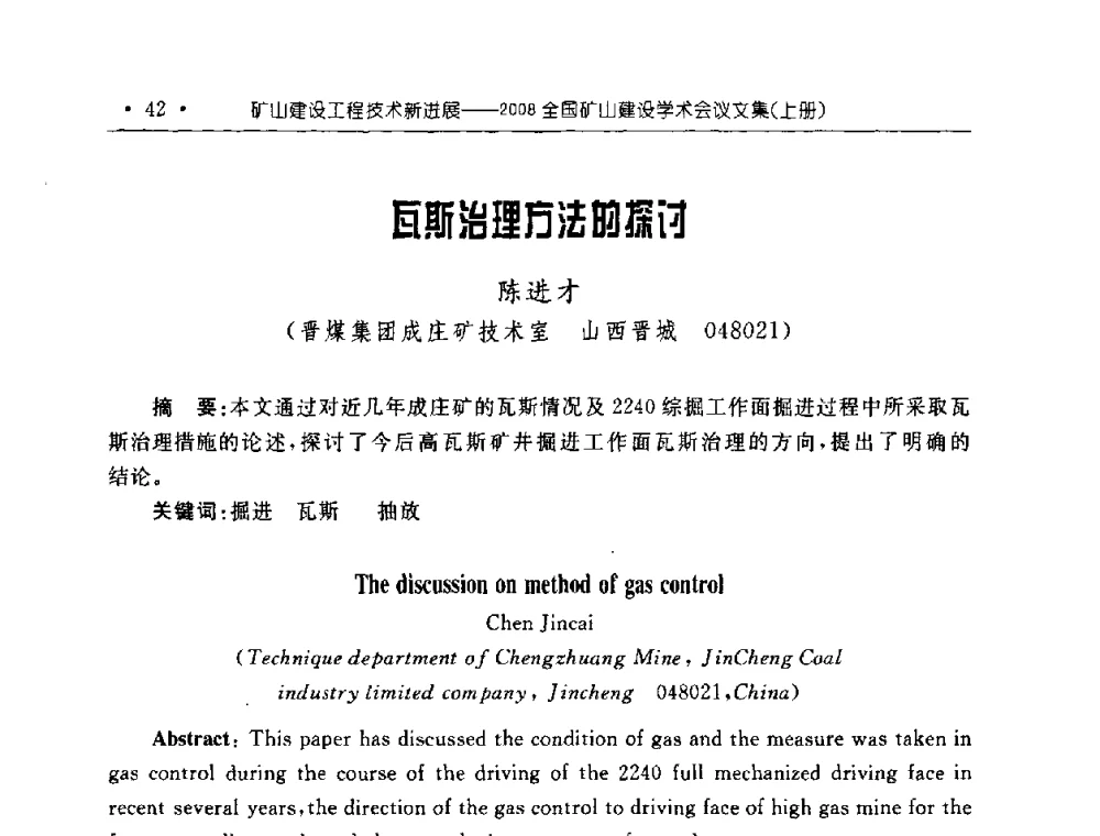 瓦斯治理方法的探讨 - 2008全国矿山建设学术会议