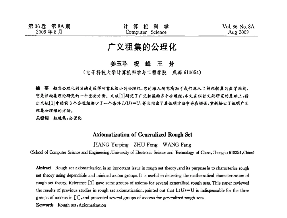 广义粗集的公理化 - 第九届中国Rough集与软计算、第三届中国Web智能、第三届中国粒计算联合会议(CRSSC-CWI-CGrC’2009)