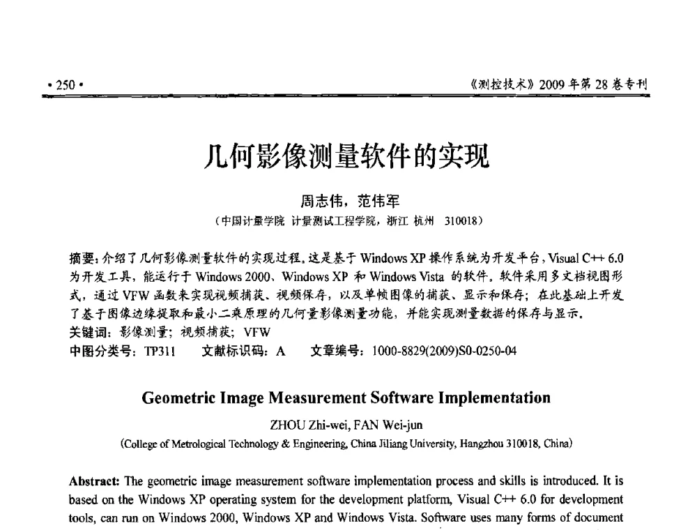 几何影像测量软件的实现 - 第三届全国嵌入式技术和信息处理联合学术会议