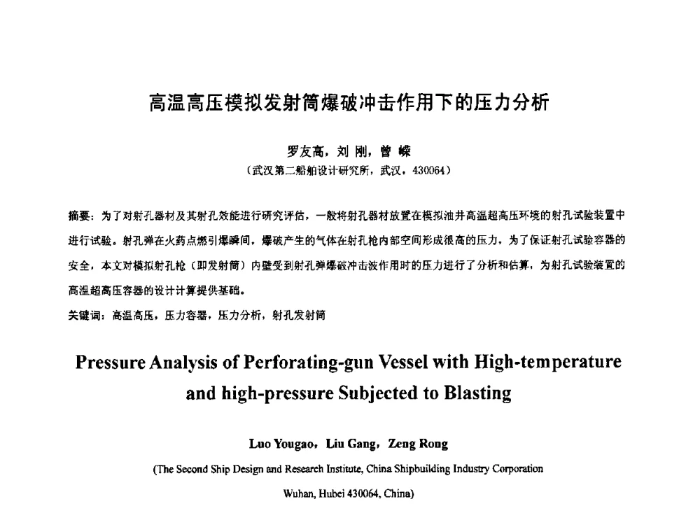 高温高压模拟发射筒爆破冲击作用下的压力分析 - 第七届全国压力容器设计学术会议