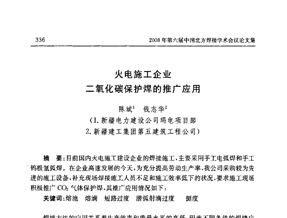 火电施工企业二氧化碳保护焊的推广应用 - 2008年第六届中国北方焊接学术会议