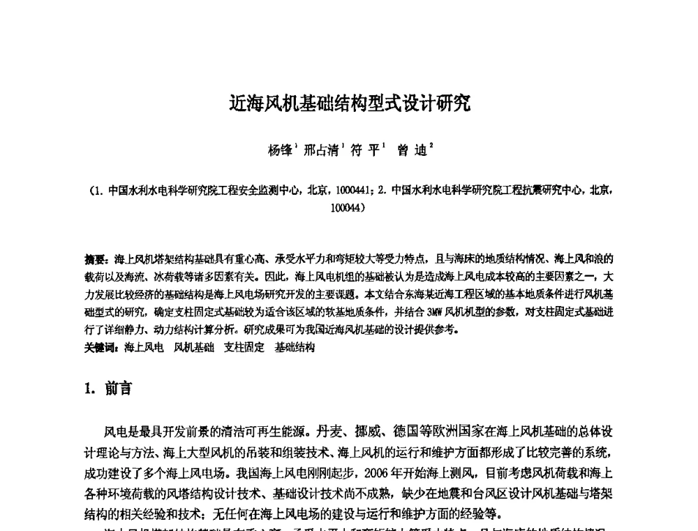 近海风机基础结构型式设计研究 - 中国水利水电科学研究院第九届青年学术交流会