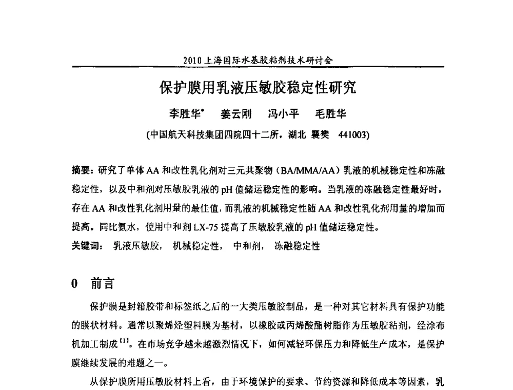 保护膜用乳液压敏胶稳定性研究 - 2010上海国际水基胶粘剂技术研讨会