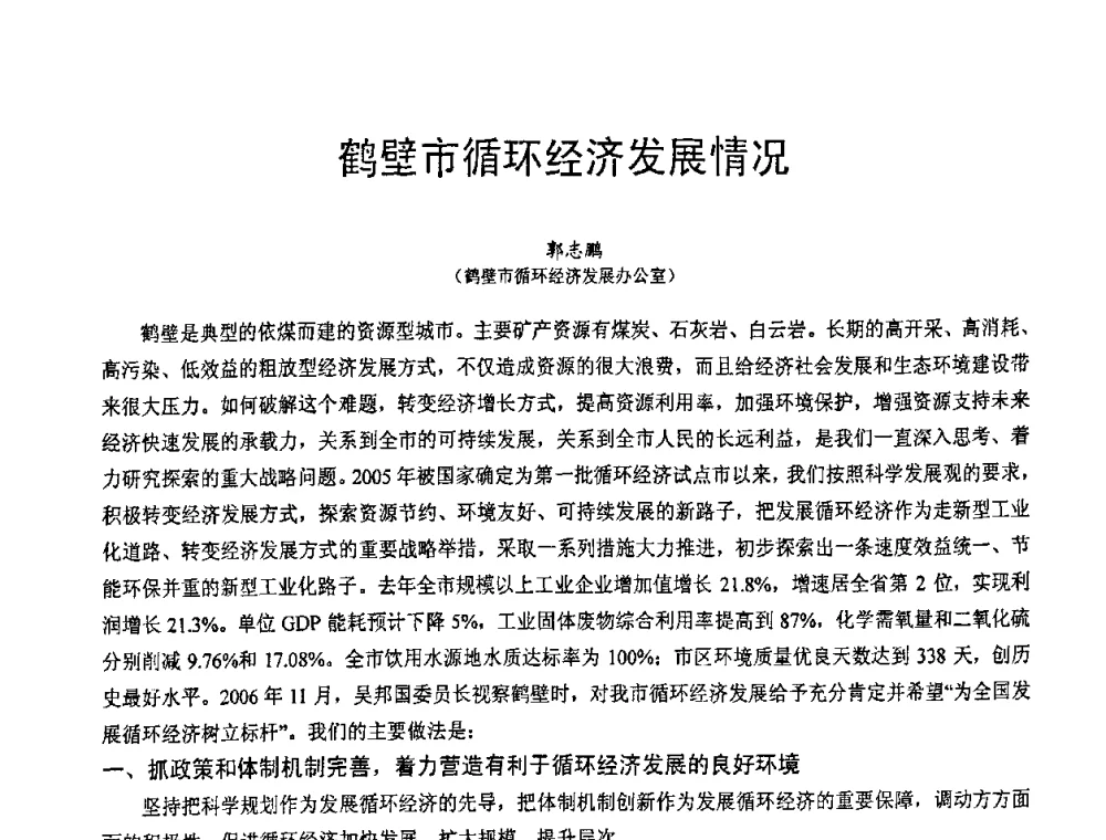 鹤壁市循环经济发展情况 - 第七届中国粉煤灰、矿渣(钢渣)及煤矸石加工与应用技术交流大会