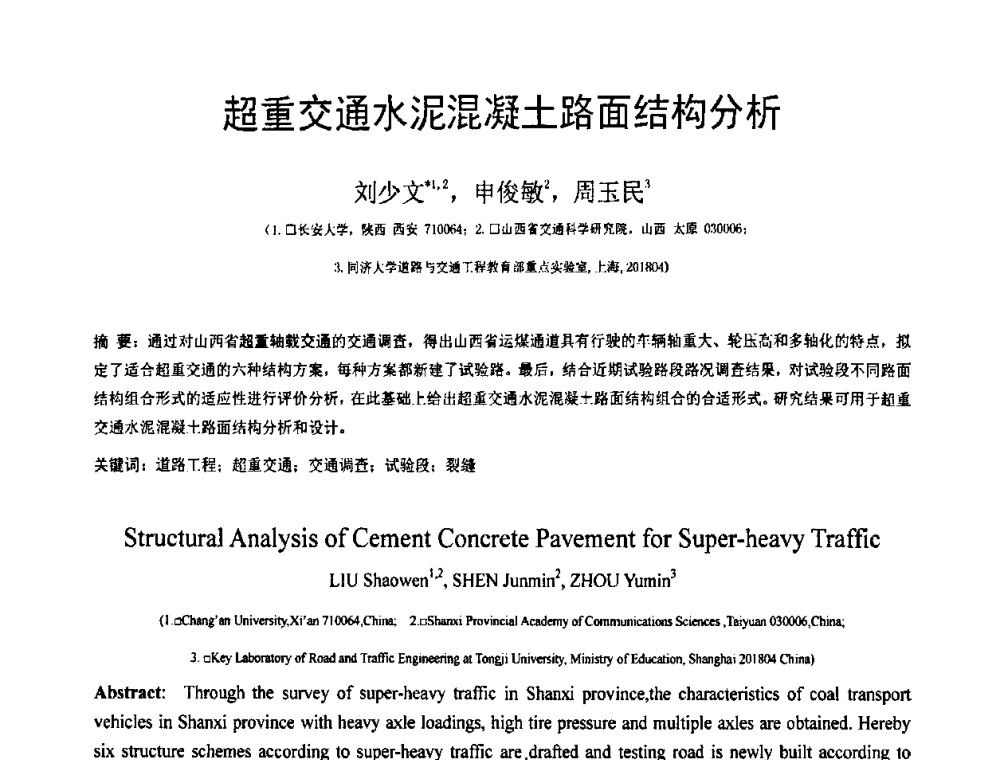 超重交通水泥混凝土路面结构分析 - 第18届全国结构工程学术会议