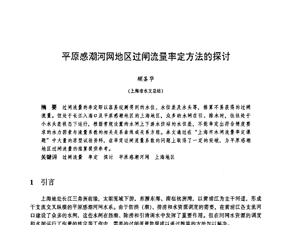平原感潮河网地区过闸流量率定方法的探讨 - 华东七省(市)水利学会协作组第二十三次学术研讨会