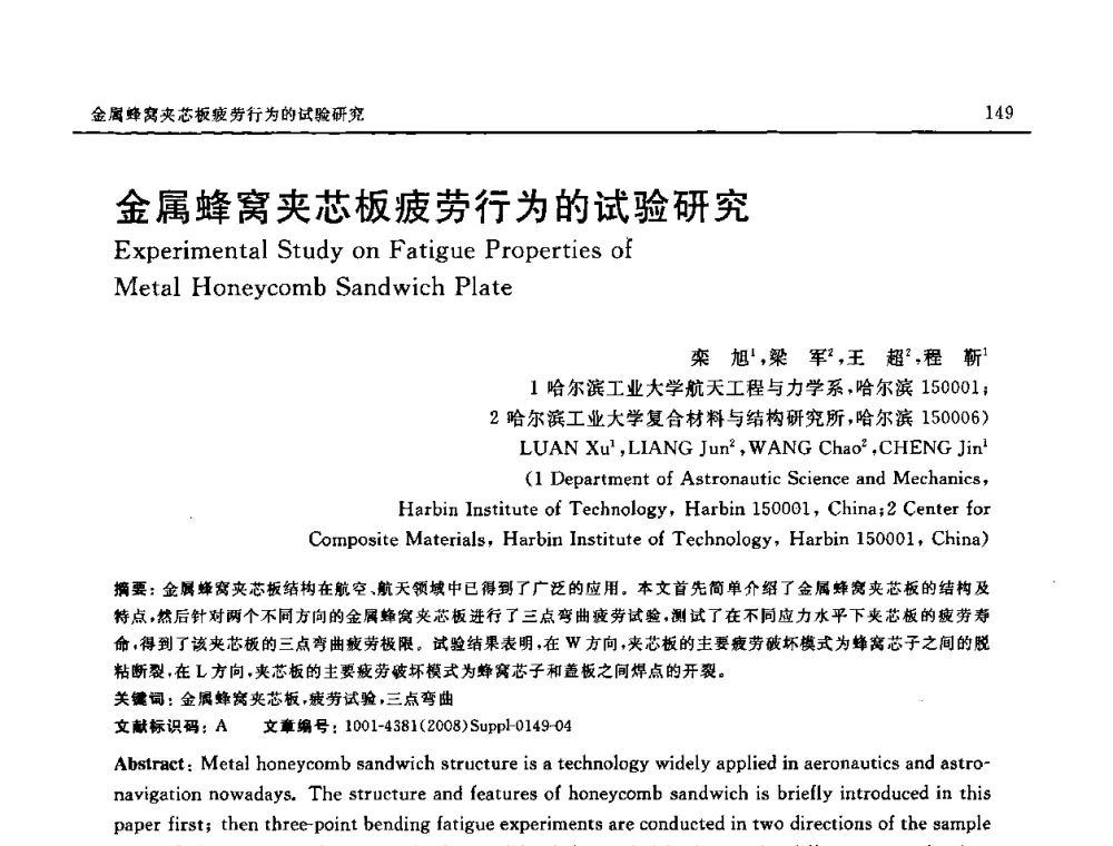 金属蜂窝夹芯板疲劳行为的试验研究 - 2008 SAMPE中国国际先进材料与工艺技术展览暨研讨会