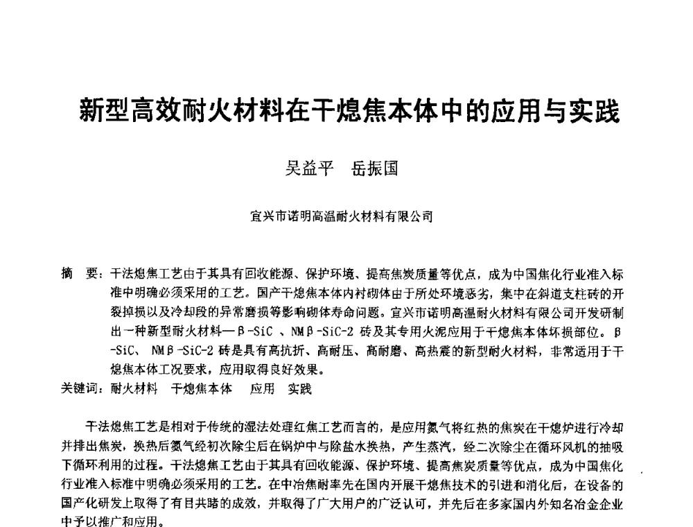 新型高效耐火材料在干熄焦本体中的应用与实践 - 2008年干熄焦经验技术交流研讨会