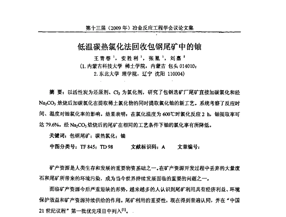 低温碳热氯化法回收包钢尾矿中的铀 - 中国金属学会冶金反应工程学会第十三届(2009年)冶金反应工程学会议